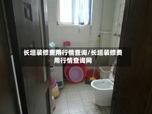 长垣装修费用行情查询/长垣装修费用行情查询网-第2张图片