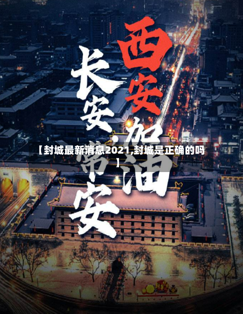 【封城最新消息2021,封城是正确的吗】-第2张图片