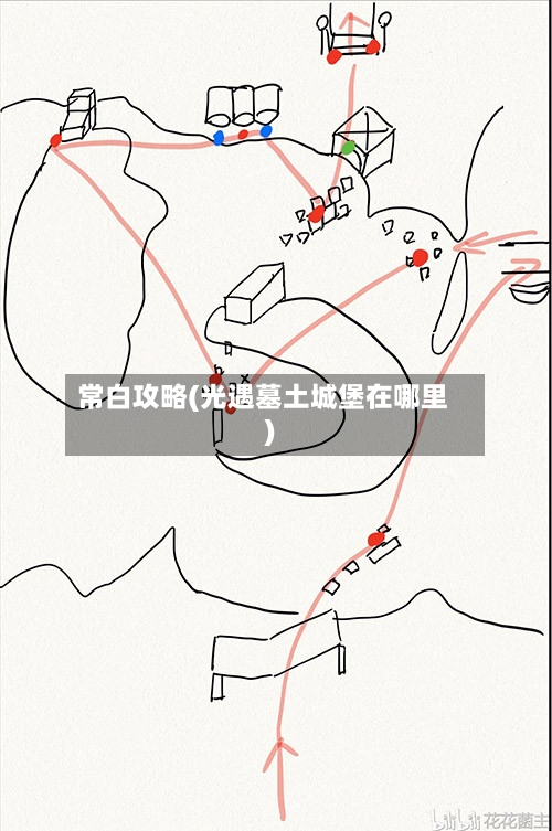 常白攻略(光遇墓土城堡在哪里)-第2张图片