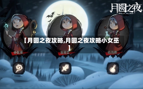【月圆之夜攻略,月圆之夜攻略小女巫】