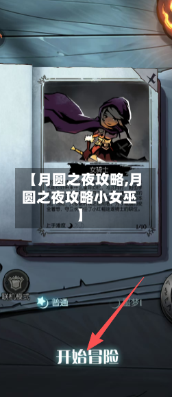 【月圆之夜攻略,月圆之夜攻略小女巫】-第2张图片