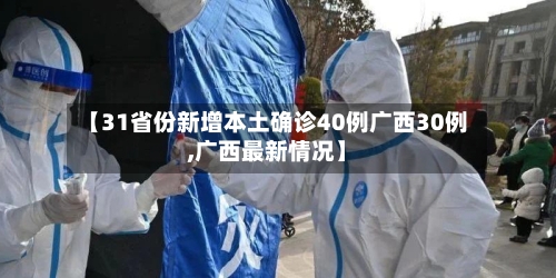 【31省份新增本土确诊40例广西30例,广西最新情况】