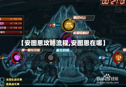 【安图恩攻略流程,安图恩在哪】-第3张图片