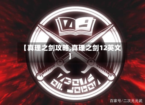 【真理之剑攻略,真理之剑12英文】