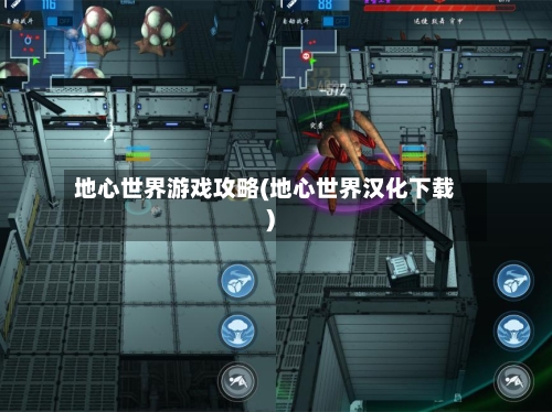 地心世界游戏攻略(地心世界汉化下载)-第2张图片