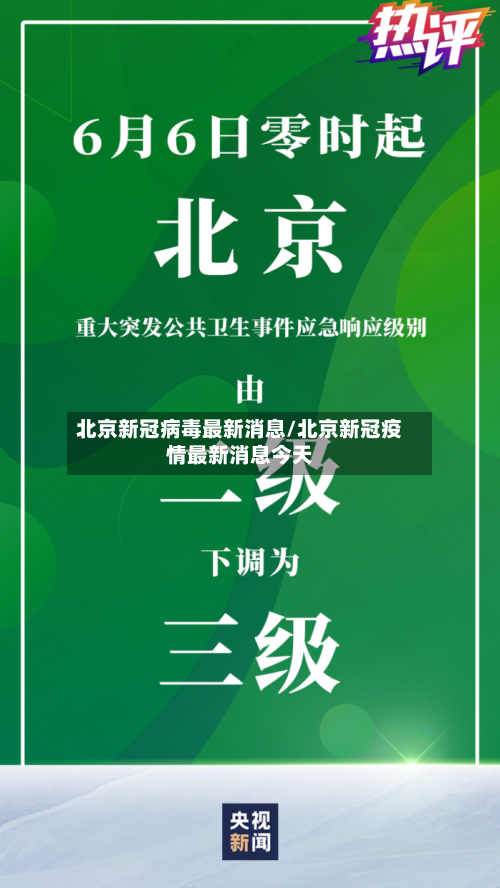 北京新冠病毒最新消息/北京新冠疫情最新消息今天