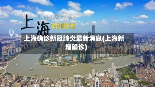 上海确诊新冠肺炎最新消息(上海新增确诊)-第2张图片