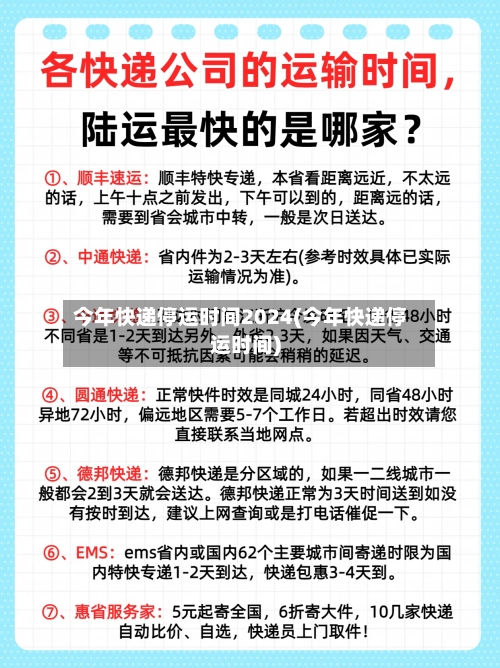今年快递停运时间2024(今年快递停运时间)