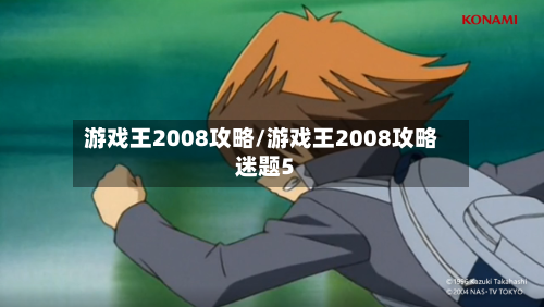 游戏王2008攻略/游戏王2008攻略迷题5