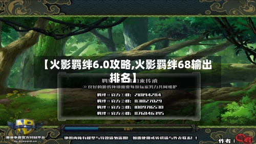 【火影羁绊6.0攻略,火影羁绊68输出排名】