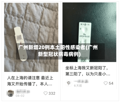 广州新增20例本土阳性感染者(广州新型冠状病毒病例)-第3张图片