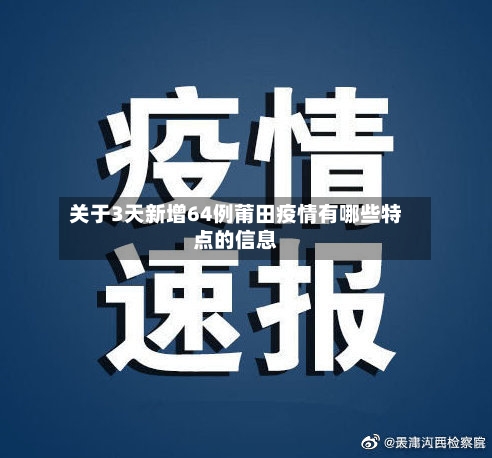 关于3天新增64例莆田疫情有哪些特点的信息