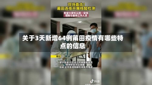 关于3天新增64例莆田疫情有哪些特点的信息-第2张图片