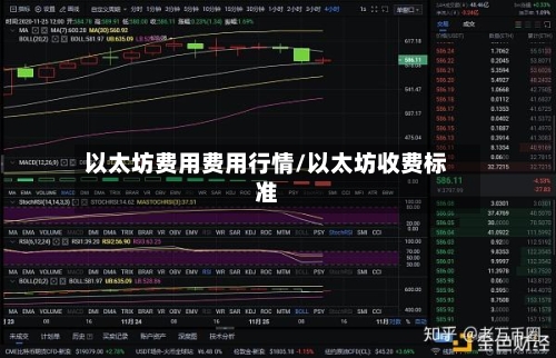 以太坊费用费用行情/以太坊收费标准