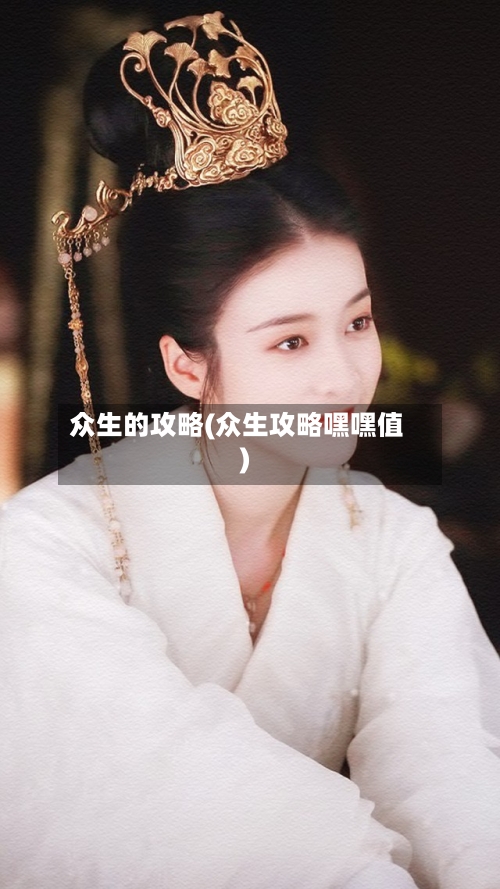 众生的攻略(众生攻略嘿嘿值)