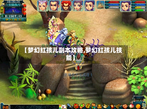 【梦幻红孩儿副本攻略,梦幻红孩儿技能】