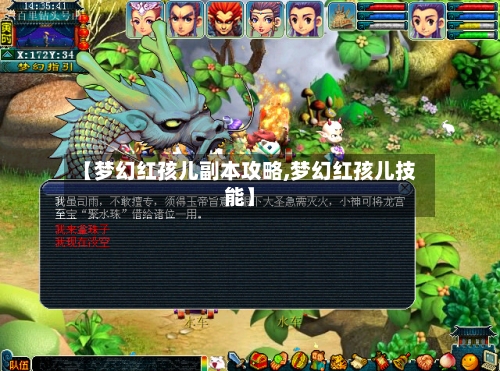 【梦幻红孩儿副本攻略,梦幻红孩儿技能】-第2张图片