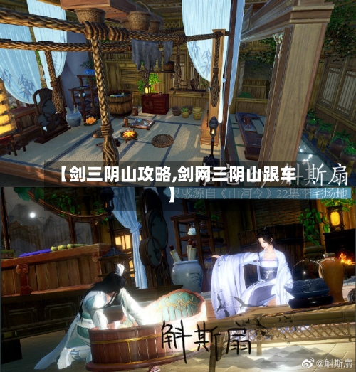 【剑三阴山攻略,剑网三阴山跟车】-第3张图片