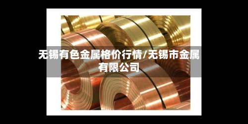 无锡有色金属格价行情/无锡市金属有限公司