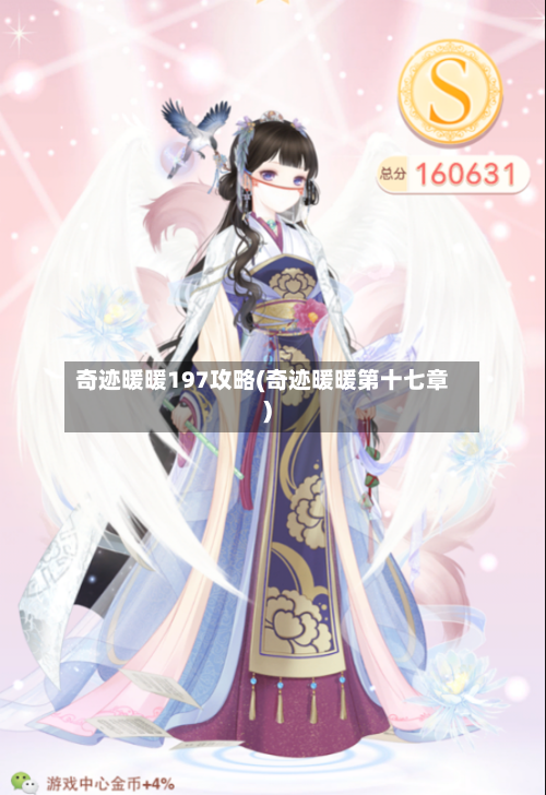奇迹暖暖197攻略(奇迹暖暖第十七章)-第2张图片