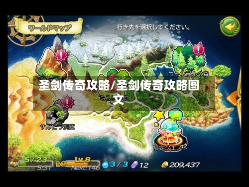 圣剑传奇攻略/圣剑传奇攻略图文