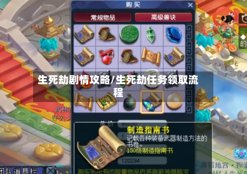 生死劫剧情攻略/生死劫任务领取流程