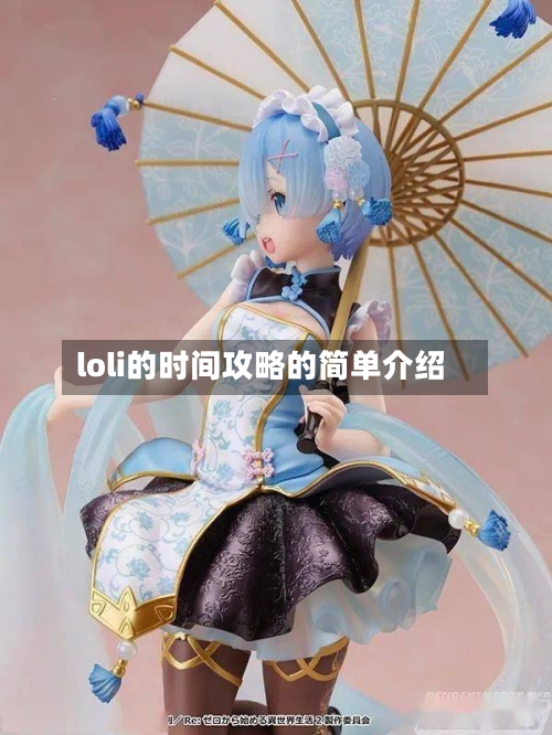 loli的时间攻略的简单介绍