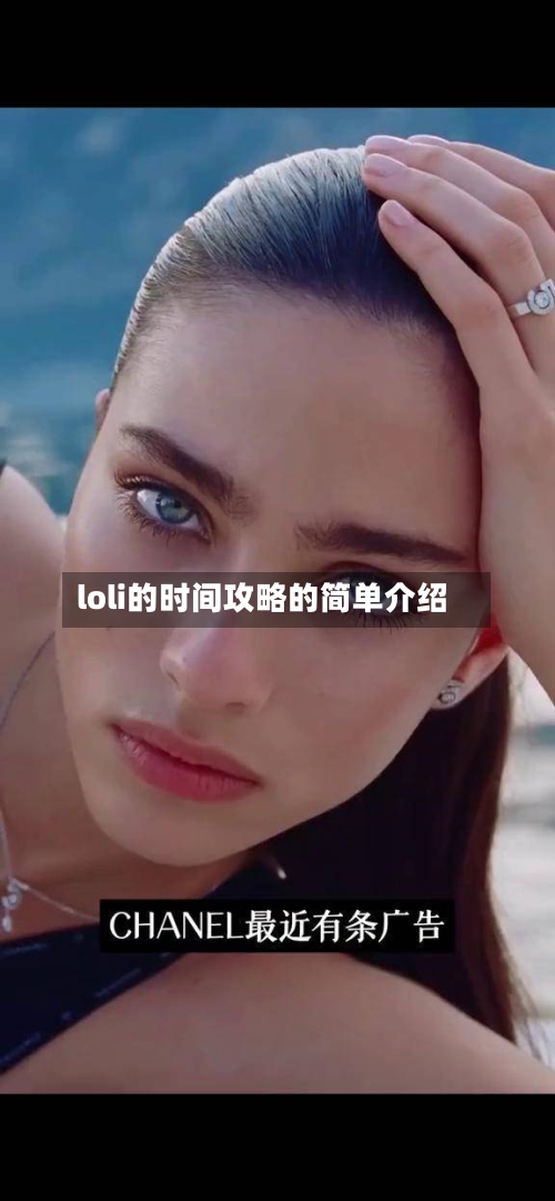 loli的时间攻略的简单介绍-第3张图片