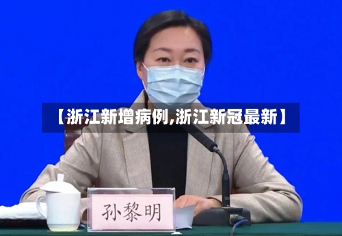 【浙江新增病例,浙江新冠最新】