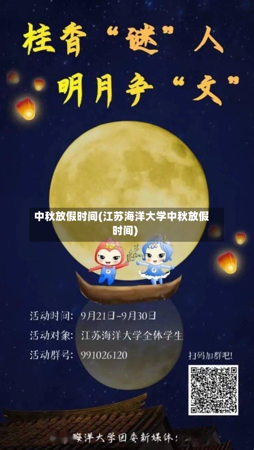 中秋放假时间(江苏海洋大学中秋放假时间)