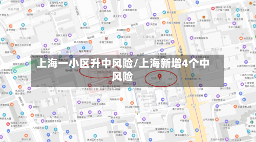 上海一小区升中风险/上海新增4个中风险