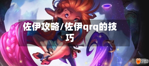 佐伊攻略/佐伊qrq的技巧
