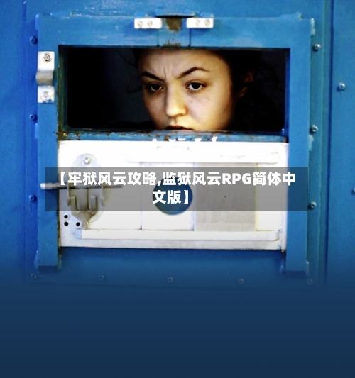 【牢狱风云攻略,监狱风云RPG简体中文版】-第2张图片