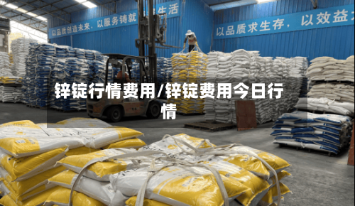 锌锭行情费用/锌锭费用今日行情