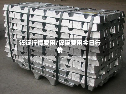 锌锭行情费用/锌锭费用今日行情-第2张图片