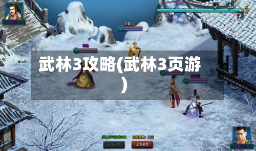 武林3攻略(武林3页游)