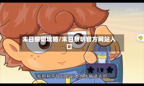 末日黎明攻略/末日黎明官方网站入口-第3张图片
