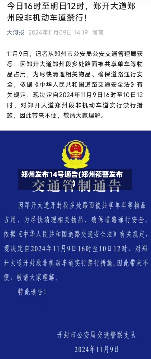 郑州发布14号通告(郑州预警发布)-第2张图片