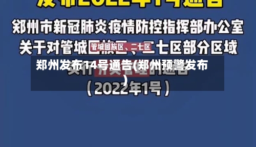 郑州发布14号通告(郑州预警发布)