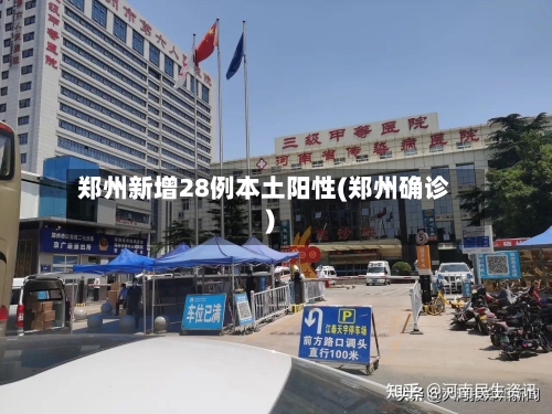 郑州新增28例本土阳性(郑州确诊)-第2张图片