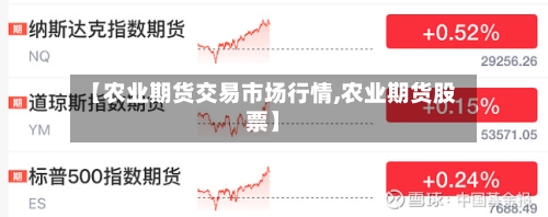 【农业期货交易市场行情,农业期货股票】-第2张图片