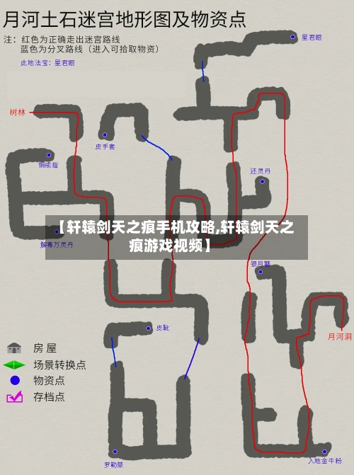 【轩辕剑天之痕手机攻略,轩辕剑天之痕游戏视频】-第2张图片