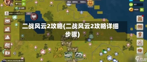二战风云2攻略(二战风云2攻略详细步骤)