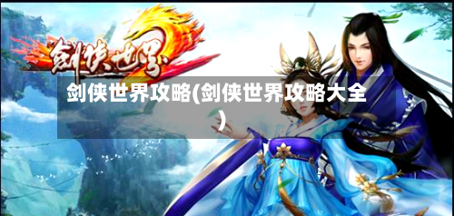 剑侠世界攻略(剑侠世界攻略大全)