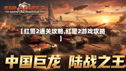 【红警2通关攻略,红警2游戏攻略】-第2张图片