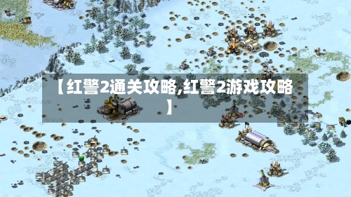 【红警2通关攻略,红警2游戏攻略】