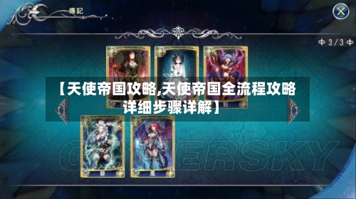 【天使帝国攻略,天使帝国全流程攻略详细步骤详解】-第3张图片