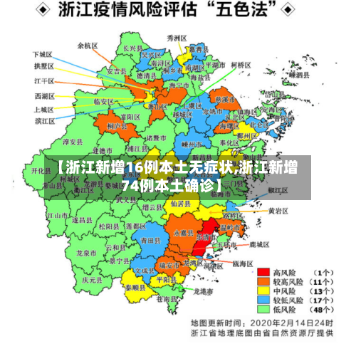 【浙江新增16例本土无症状,浙江新增74例本土确诊】