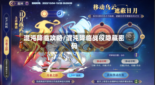 混沌降临攻略/混沌降临战役隐藏密码-第2张图片