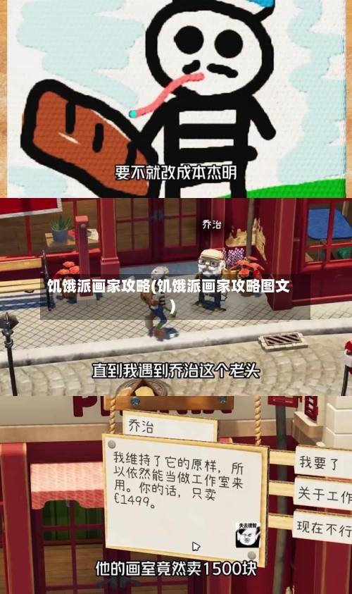 饥饿派画家攻略(饥饿派画家攻略图文)